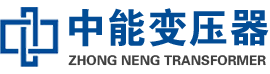 滁州油浸式变压器,滁州变压器生产厂家_滁州中能变压器厂家欢迎您